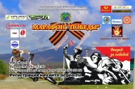 Марафон "Победы" Марафон "Победы"